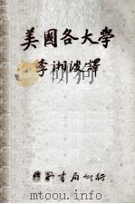 美国各大学（民国50.02 PDF版）
