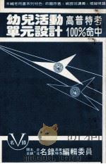 幼儿活动单元设计  高普特考  100%命中  命题版（ PDF版）