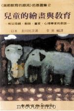 儿童的绘画与教育  和父母新  教师  画家  心理学家的对谈（1991 PDF版）