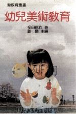 幼儿美术教育（1984 PDF版）