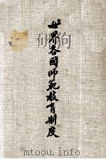 世界各国师范教育制度  我国师范教育制度之研究（1974 PDF版）