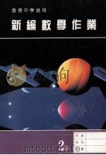 新编数学作业  第2册  B  香港中学适用（1988 PDF版）