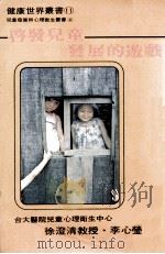 启发儿童发展的游戏（1986 PDF版）