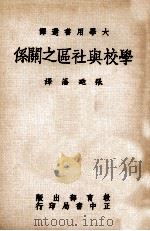 学校与社区之关系 1983 PDF电子版封面 William A.Yeagei著;张乃藩译