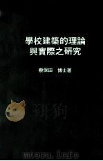 学校建筑的理论与实际之研究（1986 PDF版）