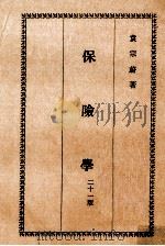 保险学 1981 PDF电子版封面 袁宗蔚著