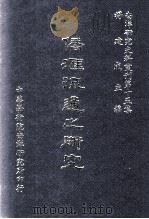 侨汇流通之研究   民国73.11  PDF电子版封面    杨建成主编 