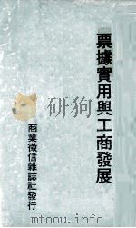 票据实用与工商发展 附 60-63年票据交换拒绝往来客户资料丛编 PDF电子版封面 南业微信杂志社编