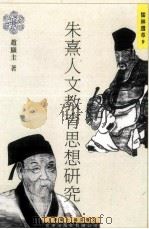 朱熹人文教育思想研究   1998  PDF电子版封面  9576685222  赵显圭著 