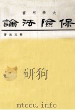保险法论 1981 PDF电子版封面 郑玉波著