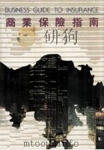 商业保险指南 1986 PDF电子版封面 9621402921 薛华业编著