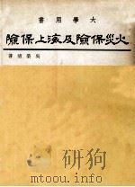 火灾保险及海上保险（1978 PDF版）