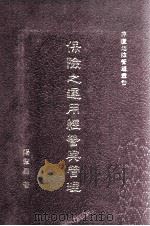 保险之运用经营与管理（1987 PDF版）