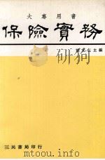 保险实务 1988 PDF电子版封面 胡宜仁著