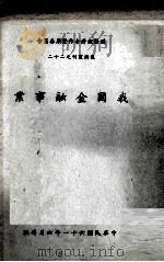 我国金融事业 1972 PDF电子版封面 尹仲容著