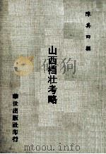 山西票荘考略 1978 PDF电子版封面 陈其田著