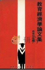 教育经济学论文集 1982 PDF电子版封面 高希均著