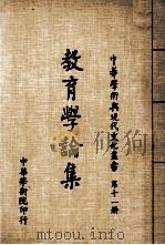 教育学论集   1980  PDF电子版封面    中华学术院编辑 