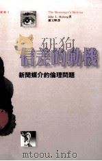 信差的动机 新闻媒介的伦理问题 1992 PDF电子版封面 957321573X 赫尔顿(John L.Hilteng)著;罗文辉译