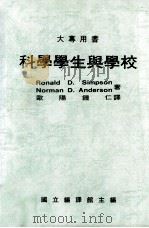科学学生与学校（1990 PDF版）