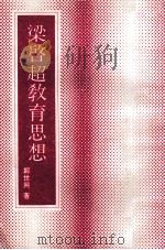 梁启超教育思想（1980 PDF版）