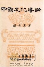中国文化导论 1994 PDF电子版封面 9575479033 赵吉惠著