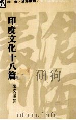 印度文化十八篇（1984 PDF版）