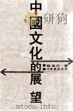 中国文化的展望  下（1966 PDF版）