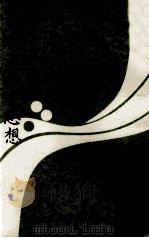 颜习斋教育思想（1980 PDF版）