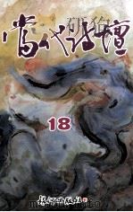 当代诗坛 18 1995 PDF电子版封面 艾青著