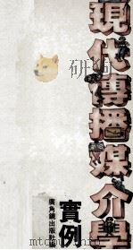 现代传播媒介学实例（1984 PDF版）