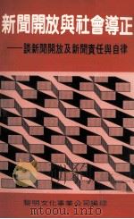 新闻开放与社会导正 谈新闻开放及新闻责任与自律 1988 PDF电子版封面 黎明文化事业公司编印