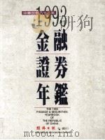 金融证券年鉴  1993（1993 PDF版）