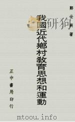 我国近代乡村教育思想和运动 1974 PDF电子版封面 郑世兴著