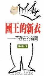 国王的新衣  不存在的新闻（1987 PDF版）