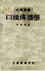 口头传播学 1986 PDF电子版封面 祝振华著