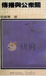 传播与公众关系 1982 PDF电子版封面 祝振华著