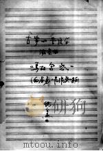 古筝的管弦乐协奏曲《马丽宫怨》 （白居易《长恨歌》读后）（ PDF版）