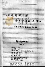 日本、奥国、中国 童声合唱曲九首 1986.11 PDF电子版封面 绕余燕编配伴奏