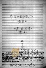 中阮民族管弦乐协奏曲《漢琵琶情》(暂名) 1994.07 PDF电子版封面 绕余燕