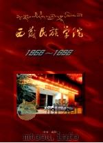 1958-1998西藏民族学院 PDF电子版封面