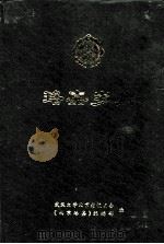 珞嘉岁月 PDF电子版封面 武汉大学北京老校友会,《北京珞嘉》编辑部编
