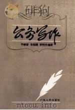 公务写作 1989.08 PDF电子版封面 李硕豪等编著