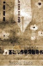基础写作学习指导书 1993 PDF电子版封面 7304008830 张继缅等编