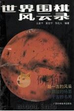世界围棋风云录 1992 PDF电子版封面 7805656185 兰星平主编