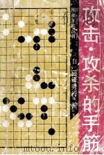 攻击·攻杀的手筋 1990 PDF电子版封面 7805351988 (日)藤泽秀行著;张继编译