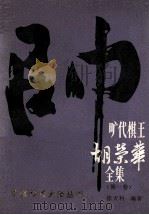 旷代棋王胡荣华全集  第1卷（1991 PDF版）