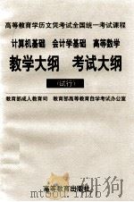 计算机基础 会计学基础 高等数学教学大纲 考试大纲 试行 1998 PDF电子版封面 7040068478 教育部成人教育司,教育部高等教育自学考试办公室编