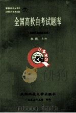 全国高教自考试题库 大学语文 做革命史 逻辑学 1992 PDF电子版封面 756161096 吴昊主编;罗光俊,汤延红副主编