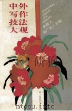 中外写作技法大观 1994 PDF电子版封面 7532033147 金健人,郑广宣主编
